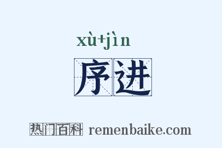 序进是什么意思的图片